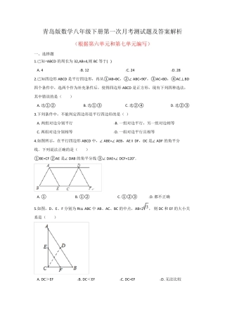 最新青岛版数学八年级下册全册月考测试题及答案解析(共3套) 