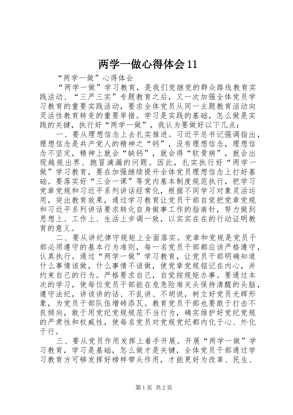 两学一做心得体会11_第1页