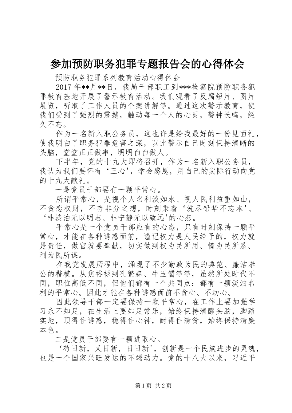 参加预防职务犯罪专题报告会的心得体会_第1页
