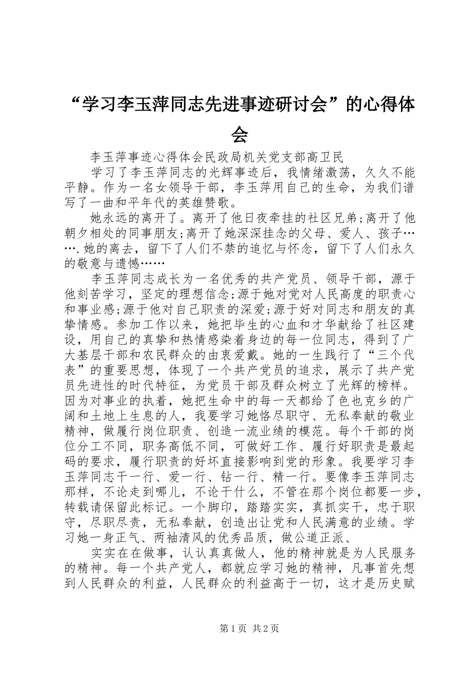 “学习李玉萍同志先进事迹研讨会”的心得体会_第1页