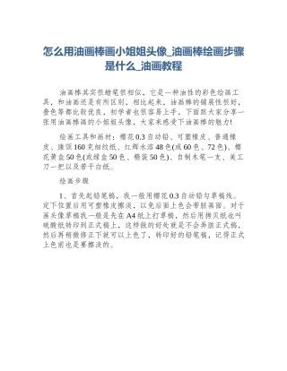 怎么用油画棒画小姐姐头像_油画棒绘画步骤是什么_油画教程