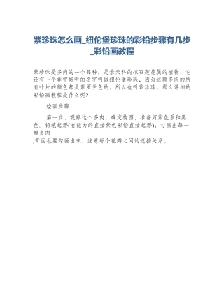 紫珍珠怎么画_纽伦堡珍珠的彩铅步骤有几步_彩铅画教程