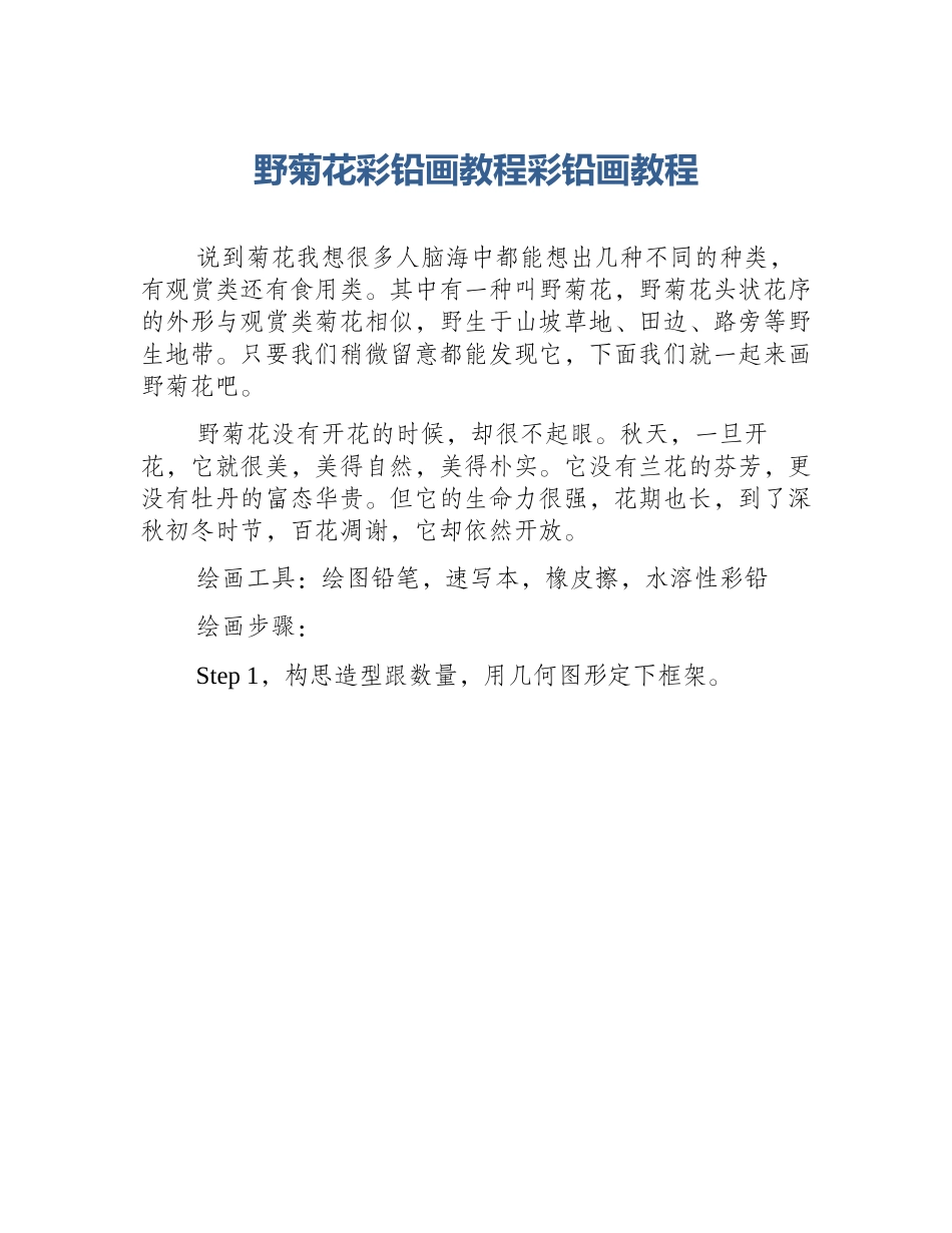 野菊花彩铅画教程彩铅画教程_第1页