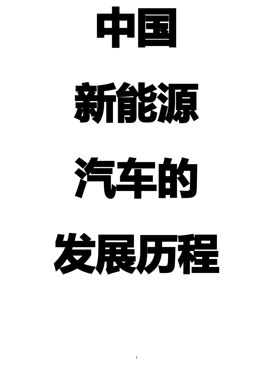 中国新能源汽车的发展历程_第1页