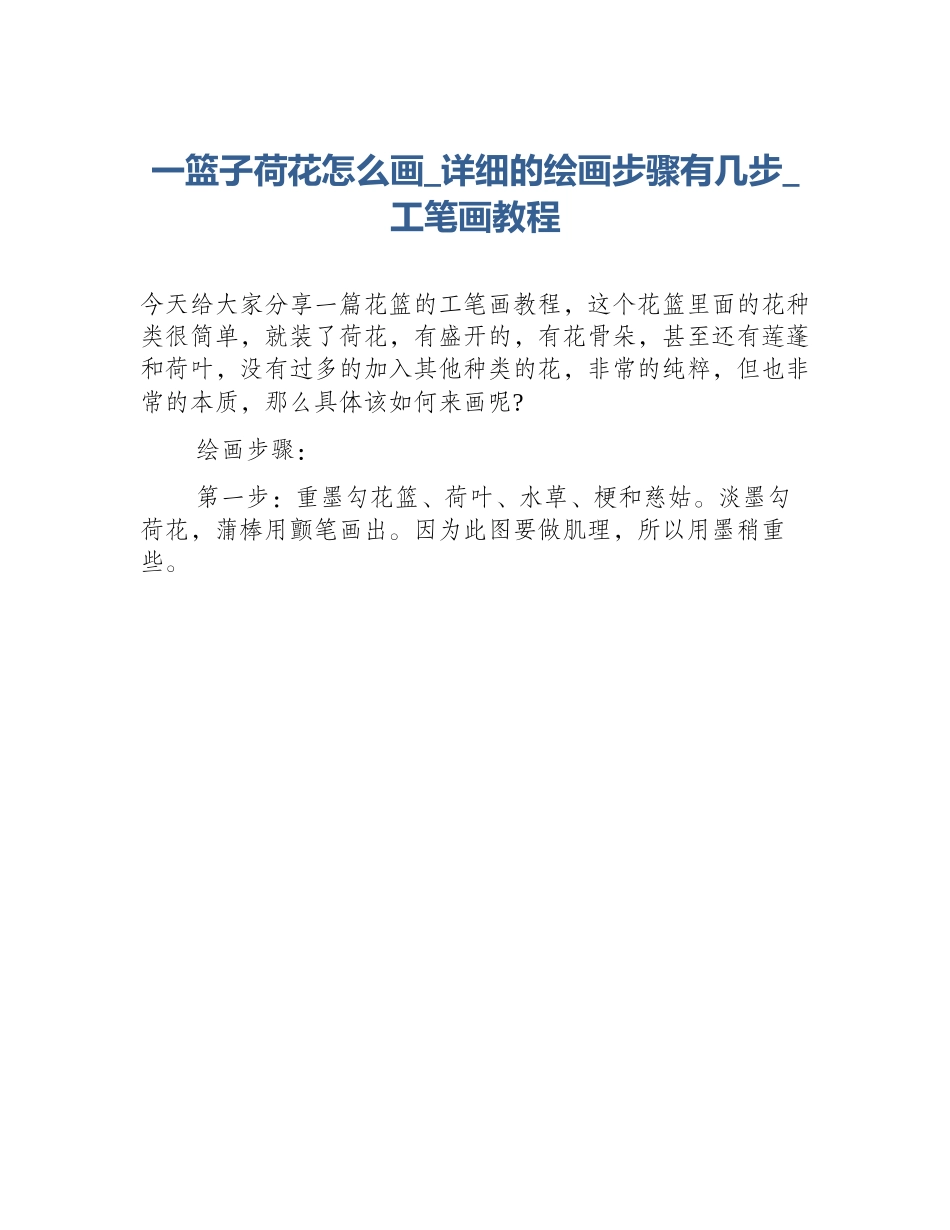 一篮子荷花怎么画_详细的绘画步骤有几步_工笔画教程_第1页