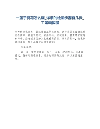 一篮子荷花怎么画_详细的绘画步骤有几步_工笔画教程