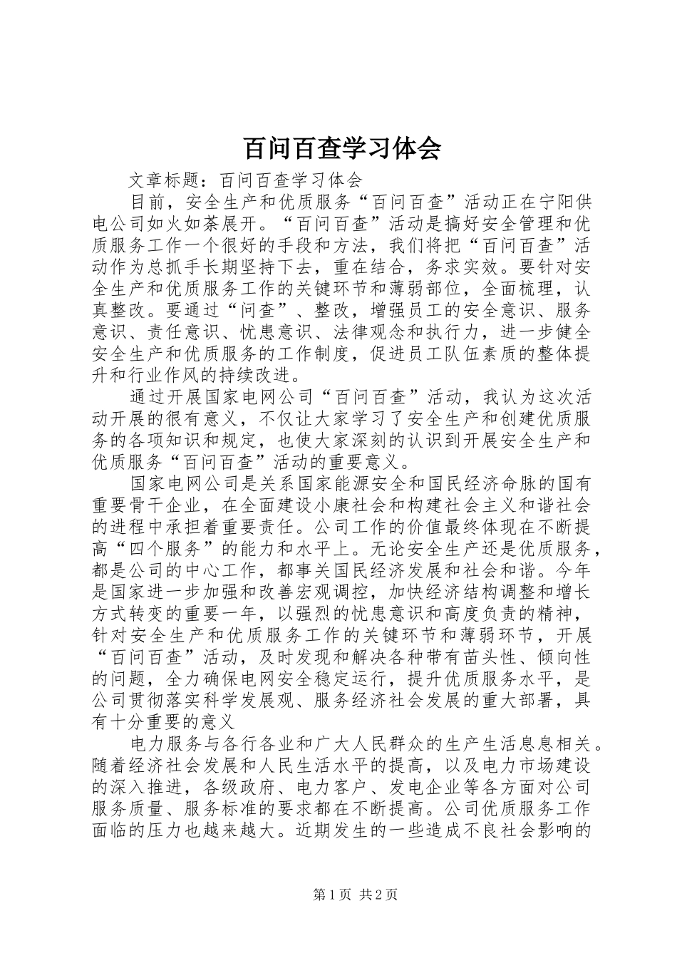 百问百查学习体会_第1页