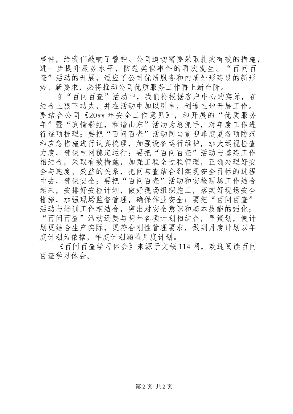 百问百查学习体会_第2页