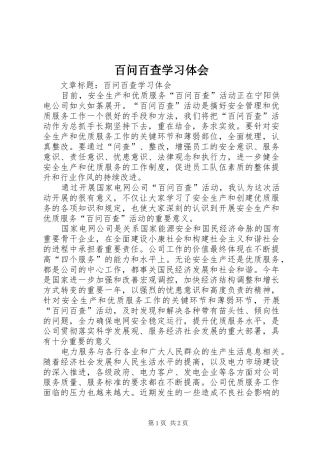 百问百查学习体会
