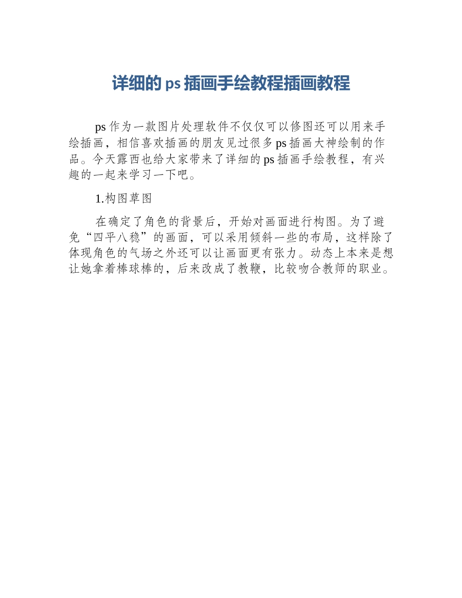 详细的ps插画手绘教程插画教程_第1页