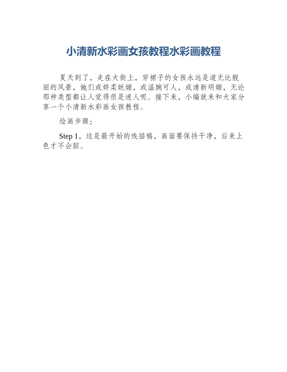 小清新水彩画女孩教程水彩画教程_第1页