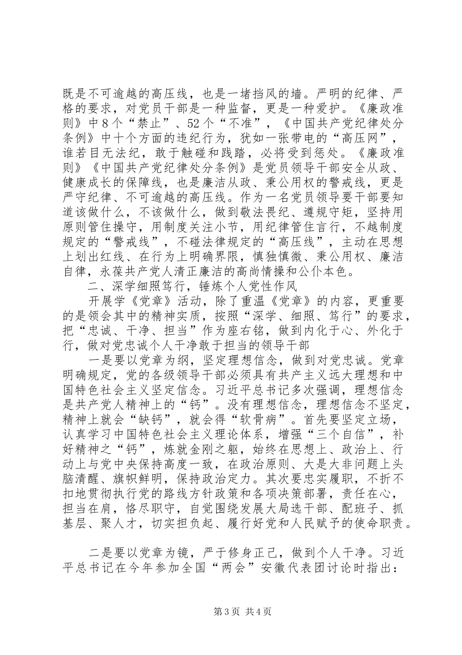 “两学一做”学习教育心得体会：要做到深学细照笃行_第3页
