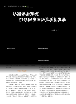 以新发展理念引领国有林区高质量发展 