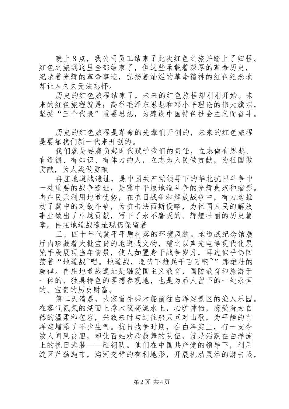 白洋淀心得体会大全_3_第2页