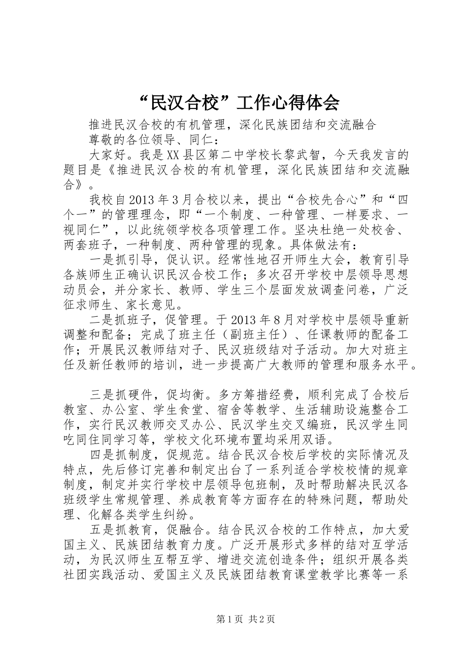 “民汉合校”工作心得体会_第1页