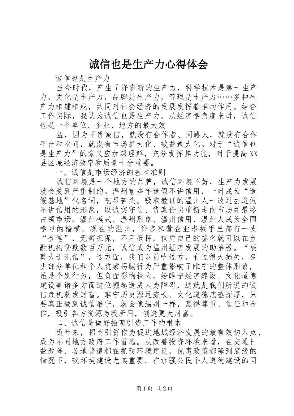 诚信也是生产力心得体会_第1页