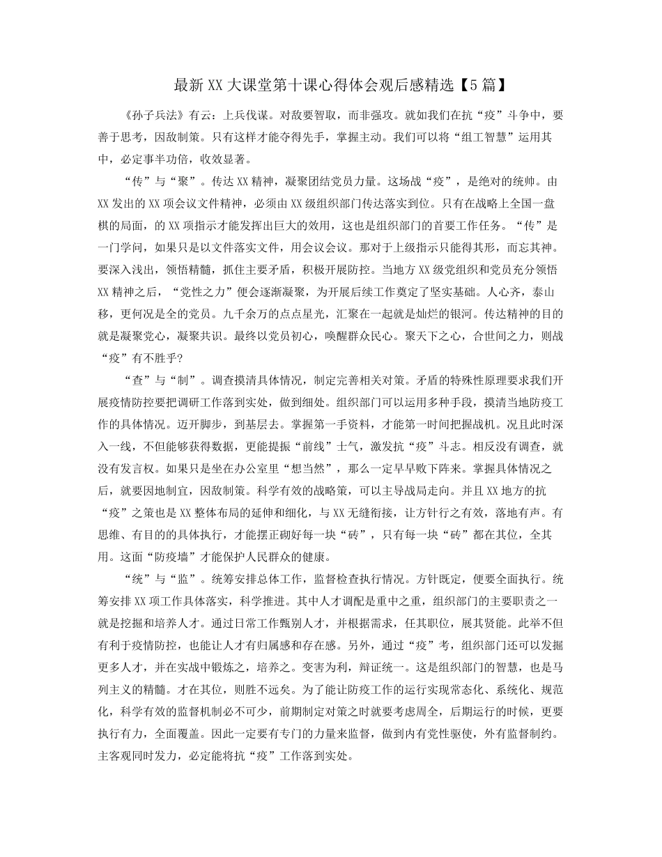 最新大课堂第十课心得体会观后感精选5篇 _第1页