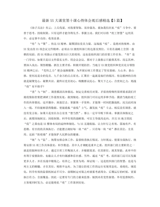最新大课堂第十课心得体会观后感精选5篇 