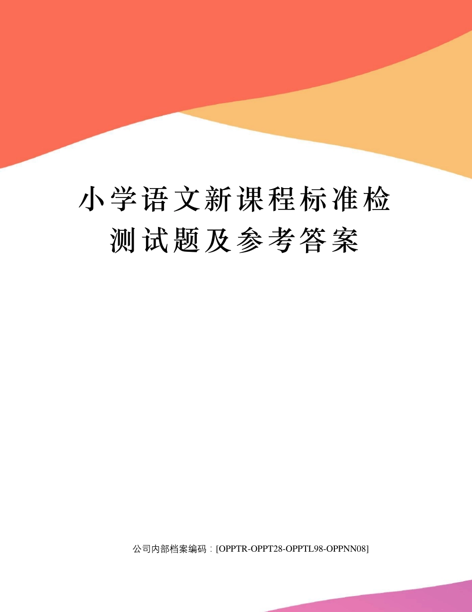 小学语文新课程标准检测试题及参考答案 _第1页