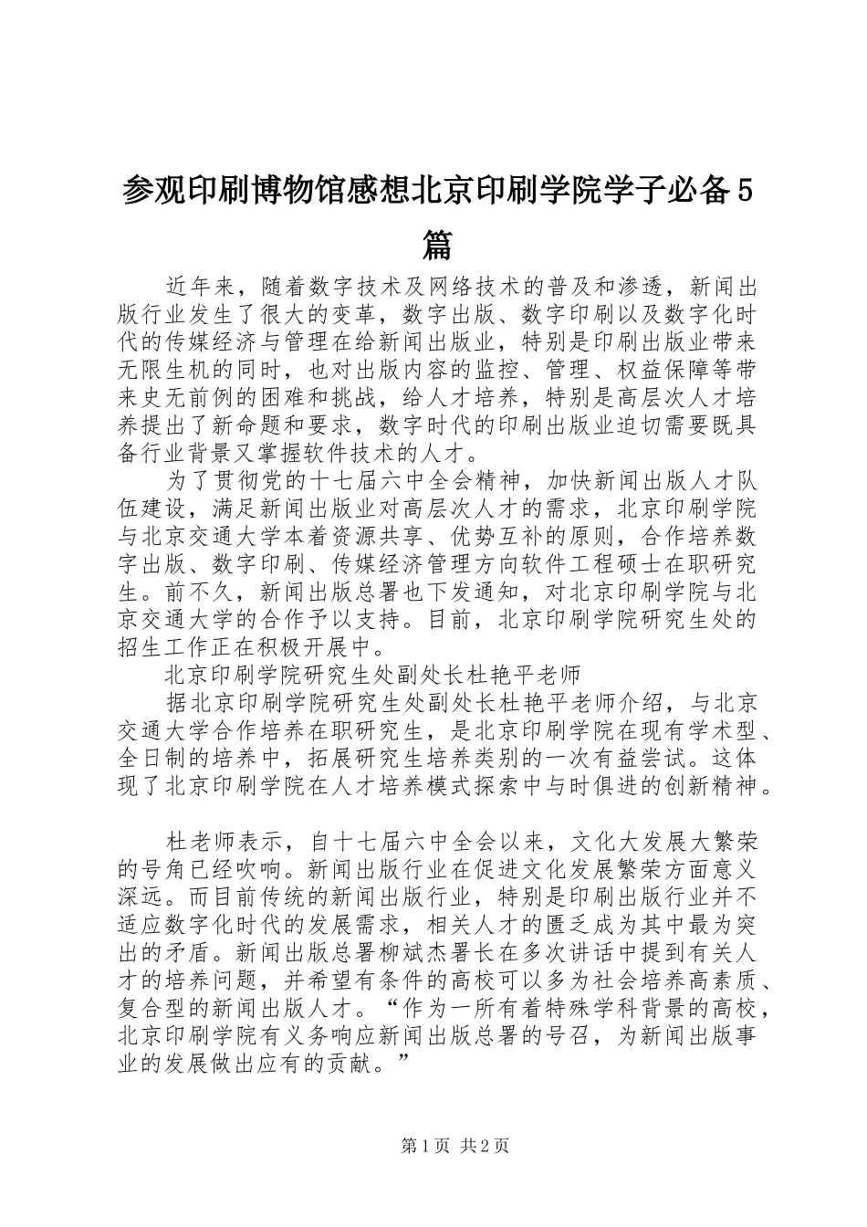 参观印刷博物馆感想北京印刷学院学子必备5篇_第1页