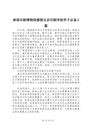参观印刷博物馆感想北京印刷学院学子必备5篇