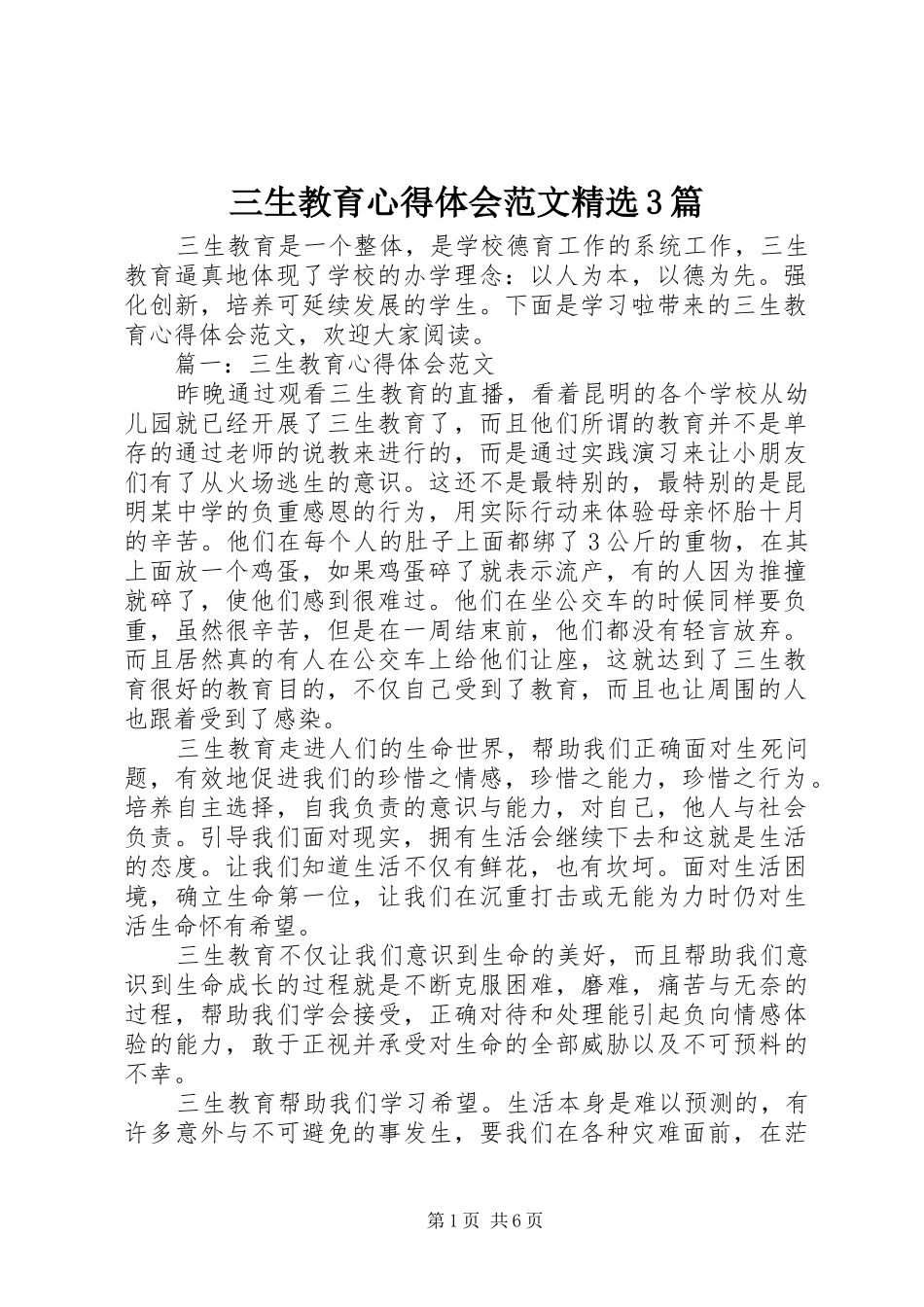 三生教育心得体会范文精选3篇_第1页