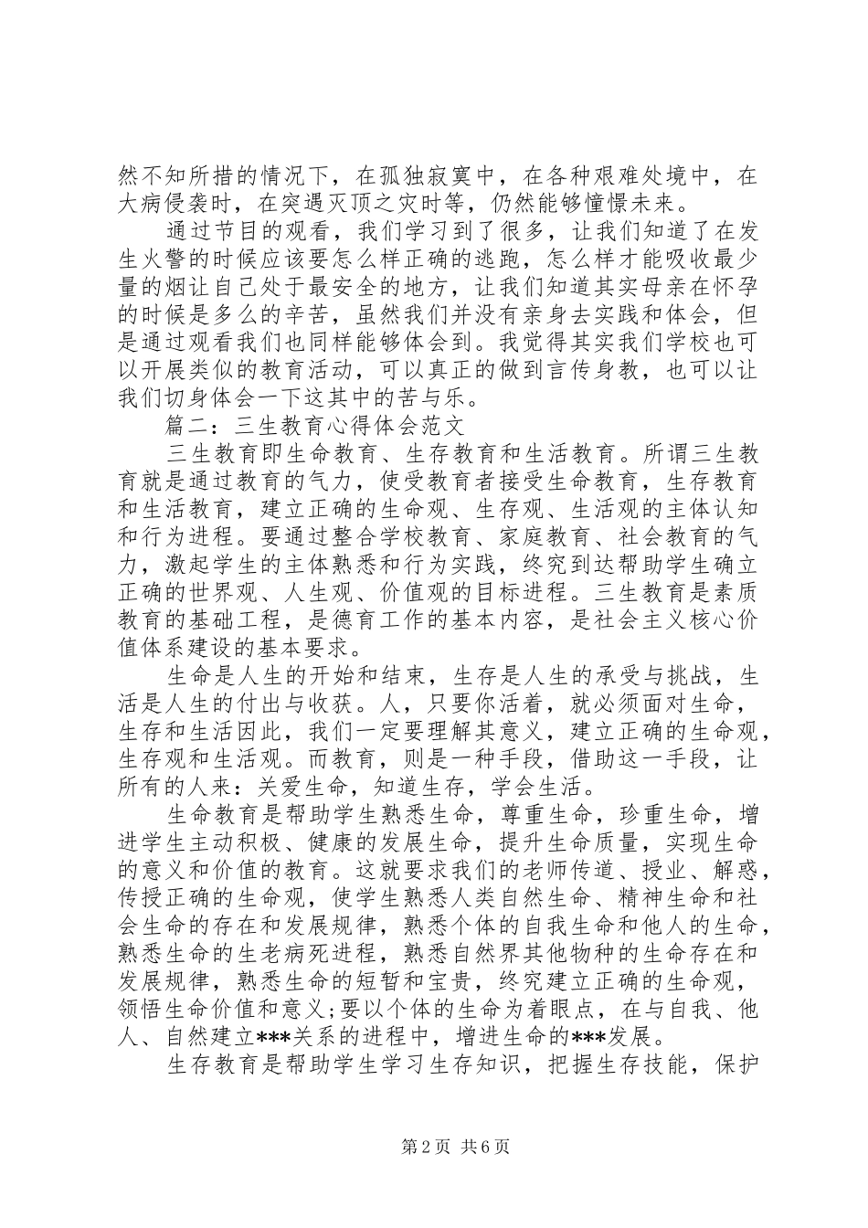 三生教育心得体会范文精选3篇_第2页