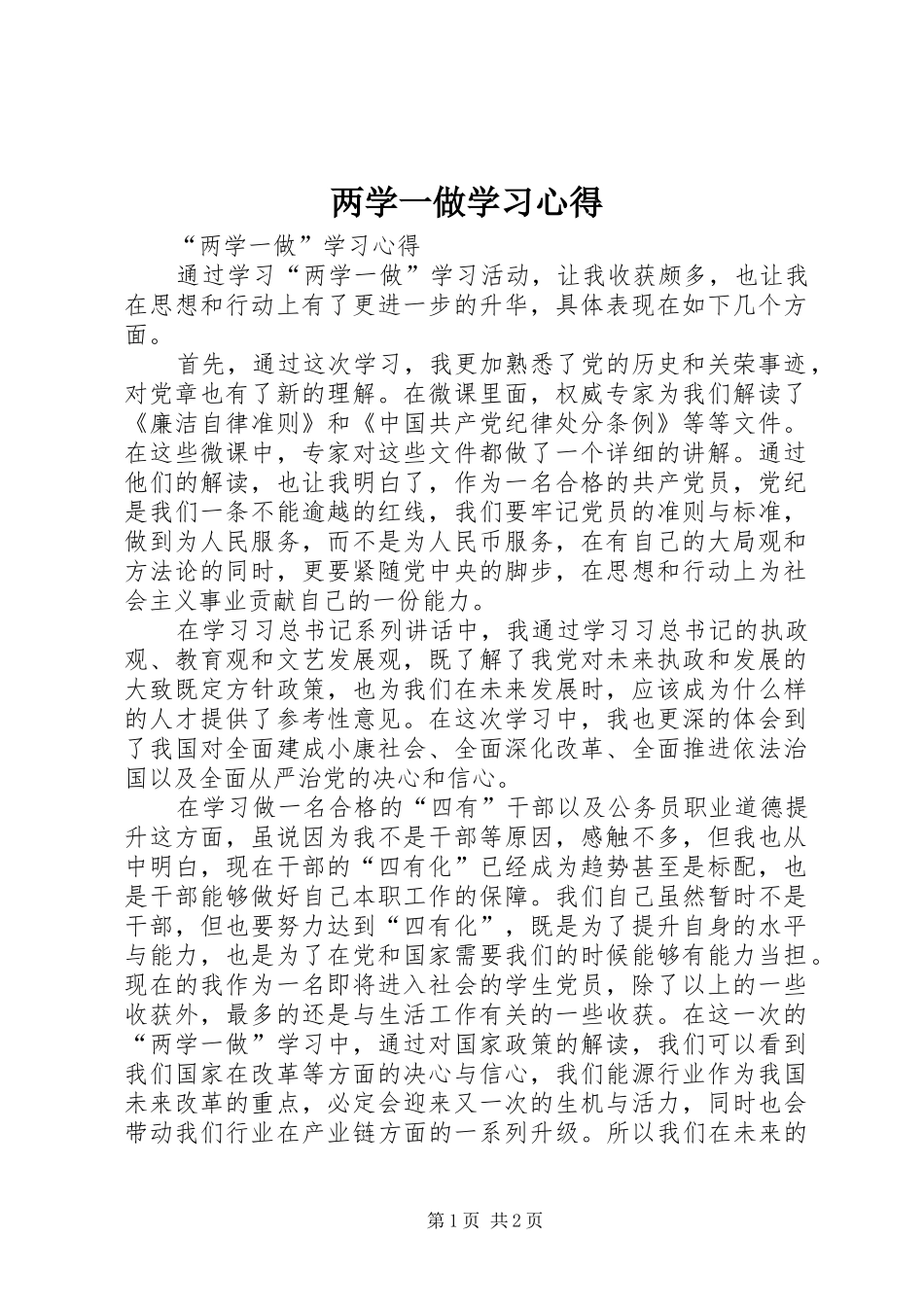 两学一做学习心得_1_第1页