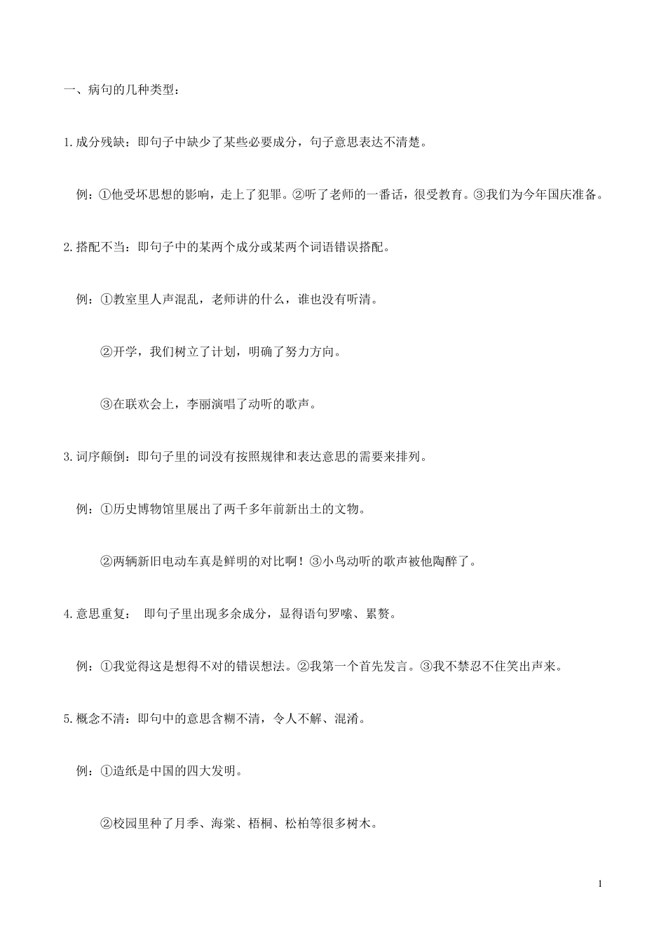 小学六年级修改病句、病段练习题 _第1页