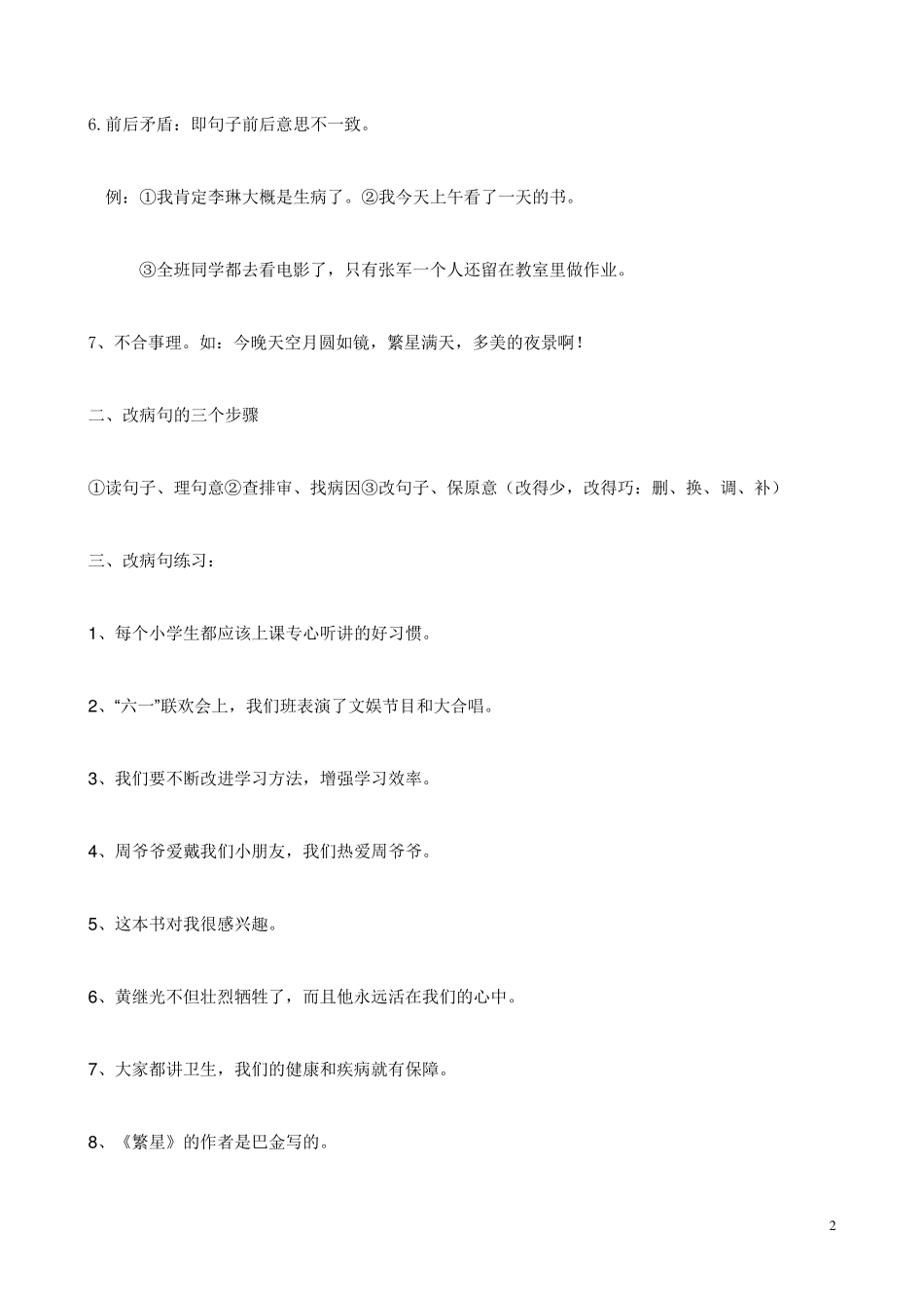 小学六年级修改病句、病段练习题 _第2页