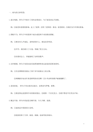 小学六年级修改病句、病段练习题 
