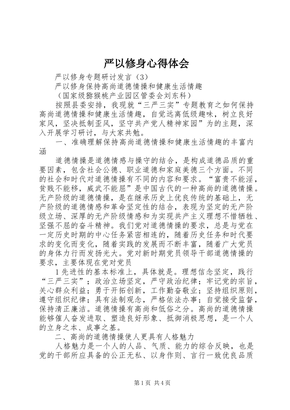 严以修身心得体会 (32)_第1页