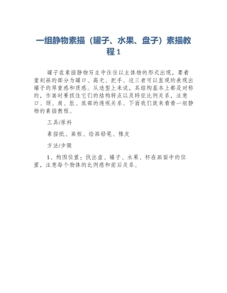 一组静物素描（罐子、水果、盘子）素描教程1