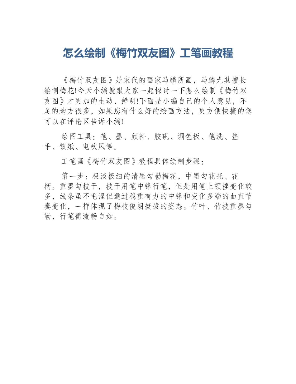 怎么绘制《梅竹双友图》工笔画教程_第1页