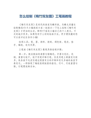 怎么绘制《梅竹双友图》工笔画教程
