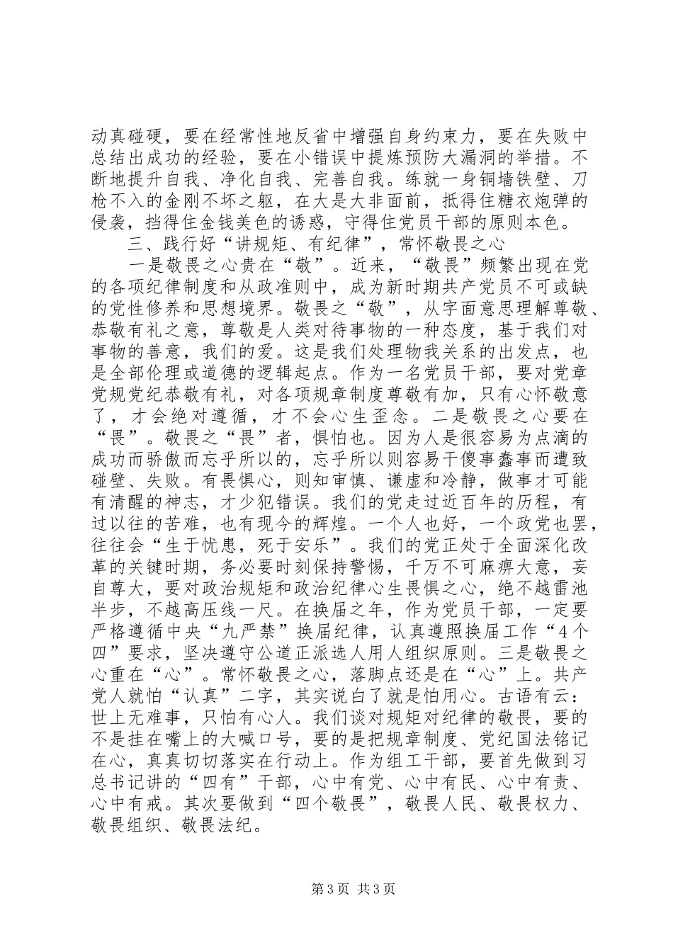 讲规矩,正风纪,守廉洁心得体会_3_第3页