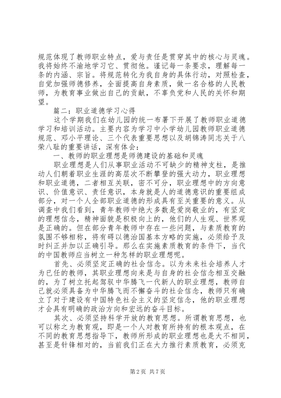 职业道德学习心得体会3篇_第2页