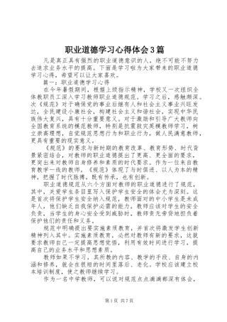 职业道德学习心得体会3篇