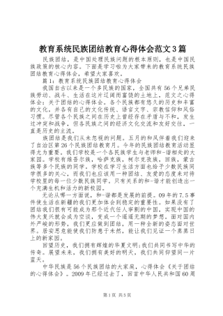 教育系统民族团结教育心得体会范文3篇