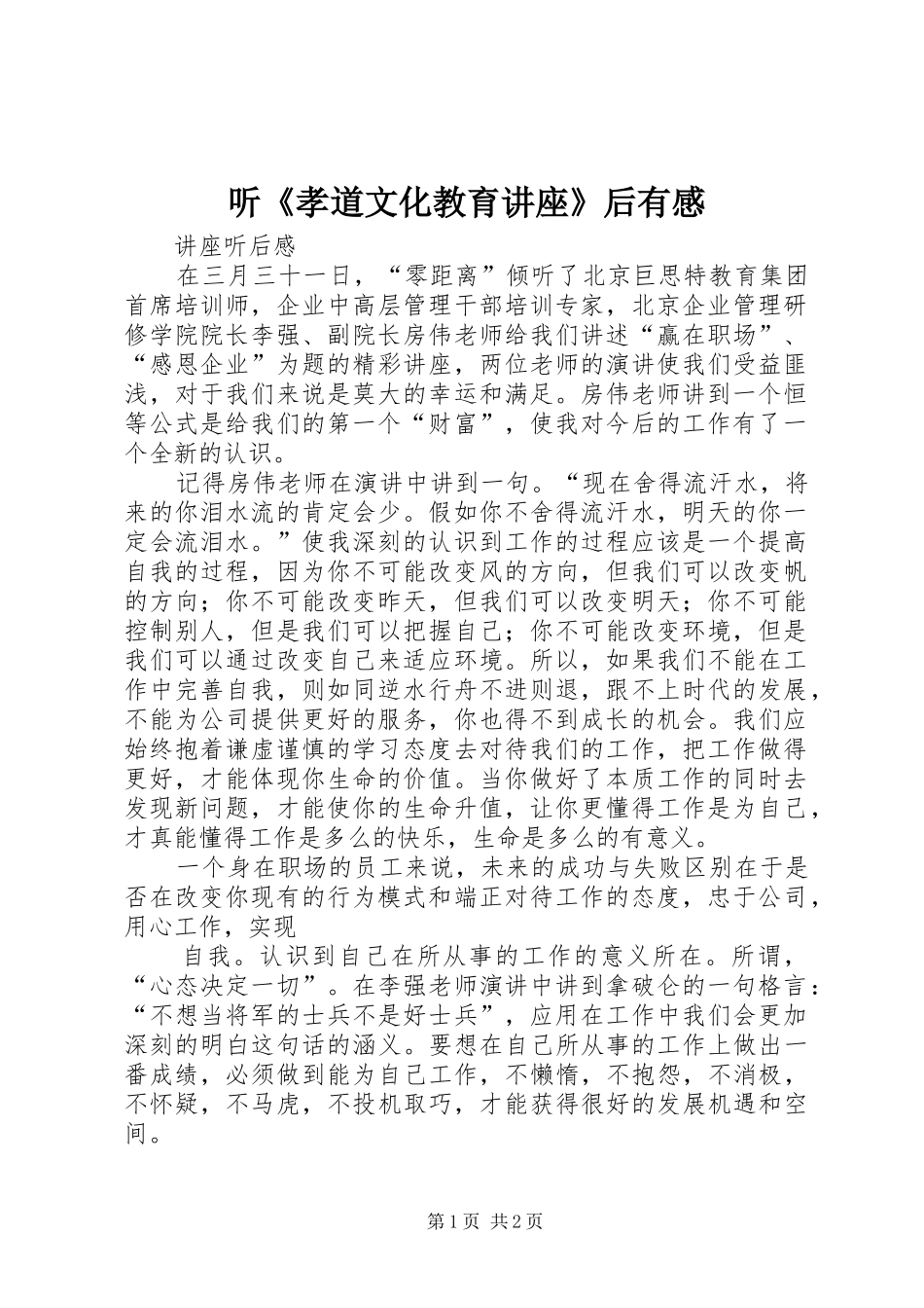 听《孝道文化教育讲座》后有感_第1页