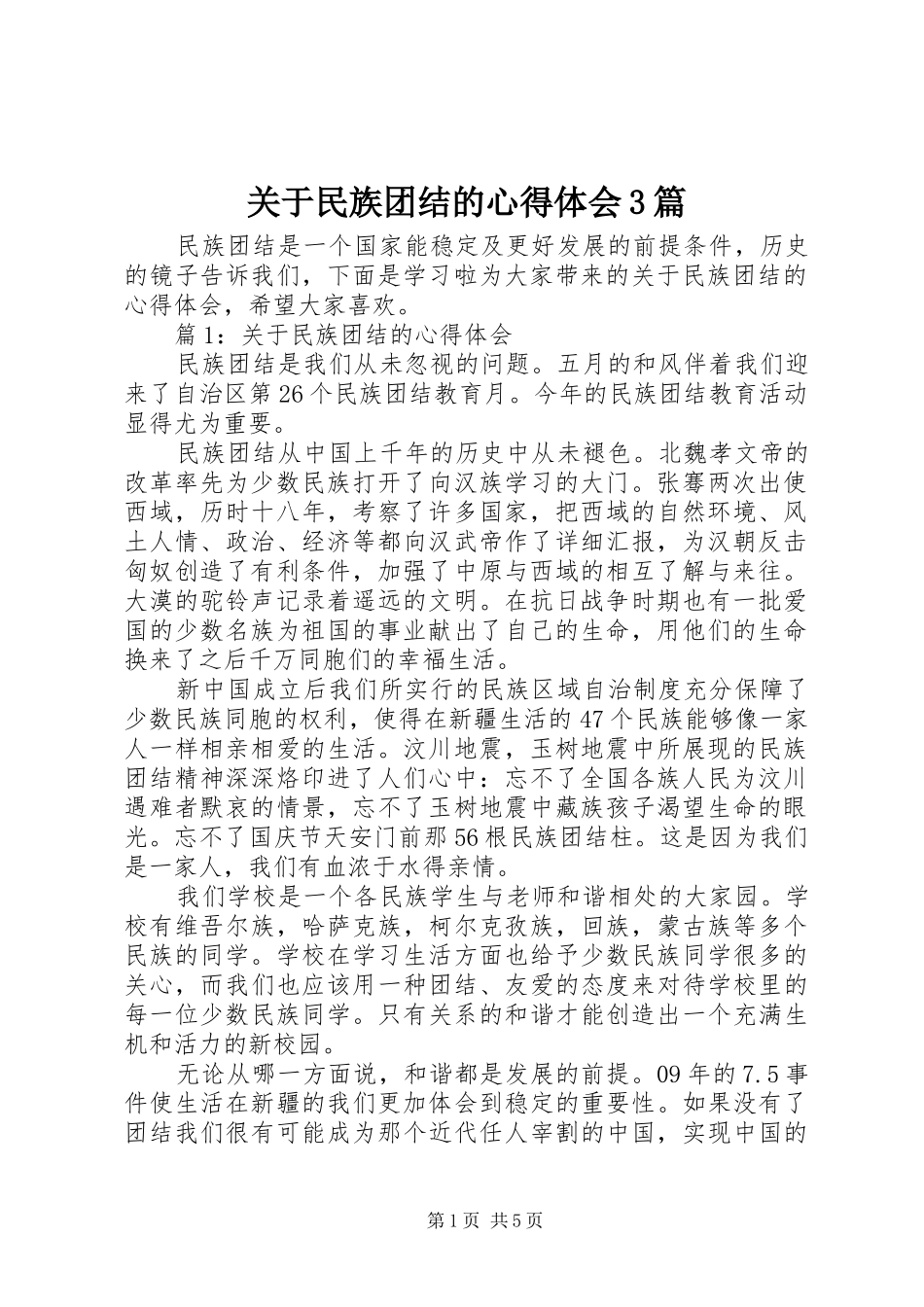 关于民族团结的心得体会3篇_第1页