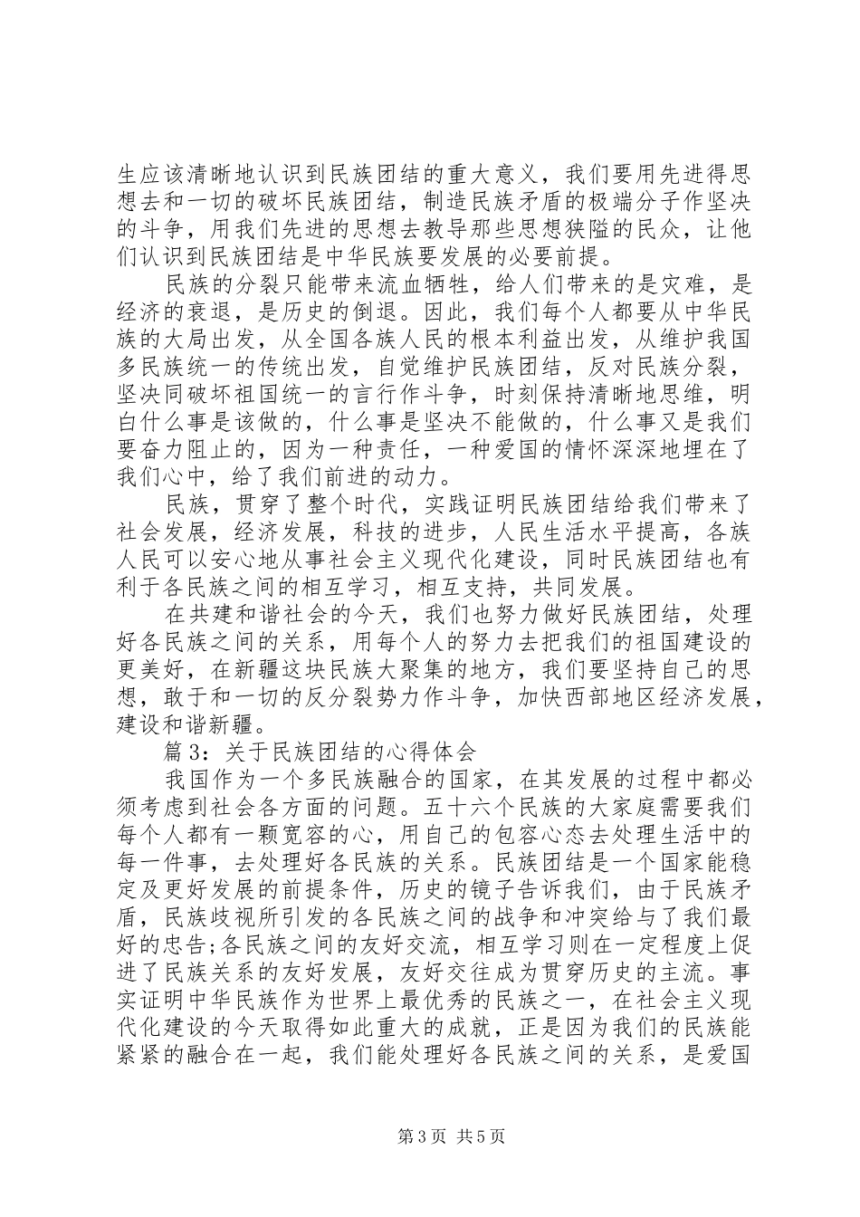 关于民族团结的心得体会3篇_第3页