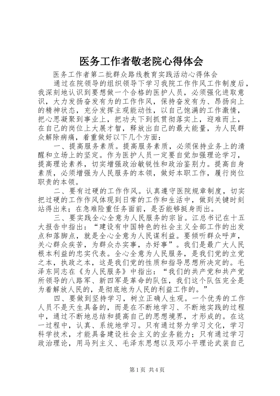 医务工作者敬老院心得体会_第1页
