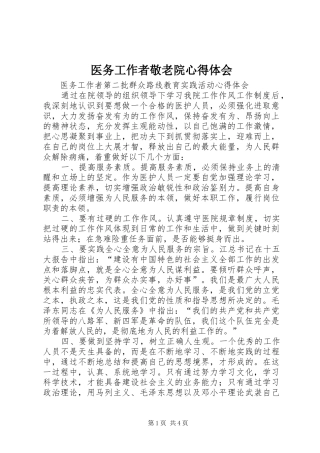 医务工作者敬老院心得体会