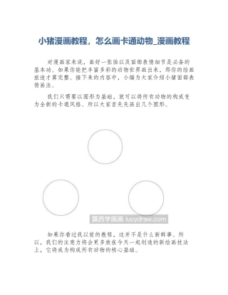 小猪漫画教程，怎么画卡通动物_漫画教程