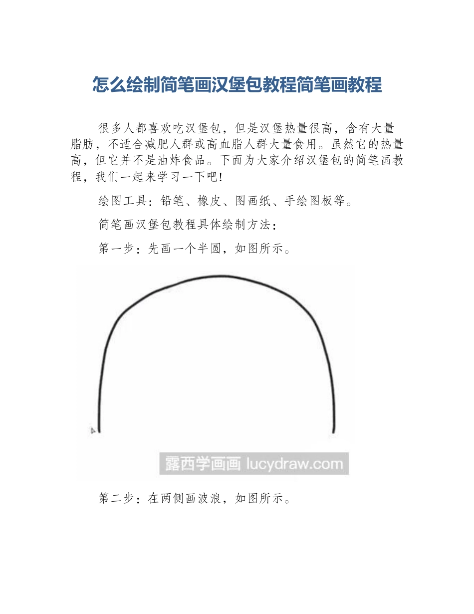 怎么绘制简笔画汉堡包教程简笔画教程_第1页