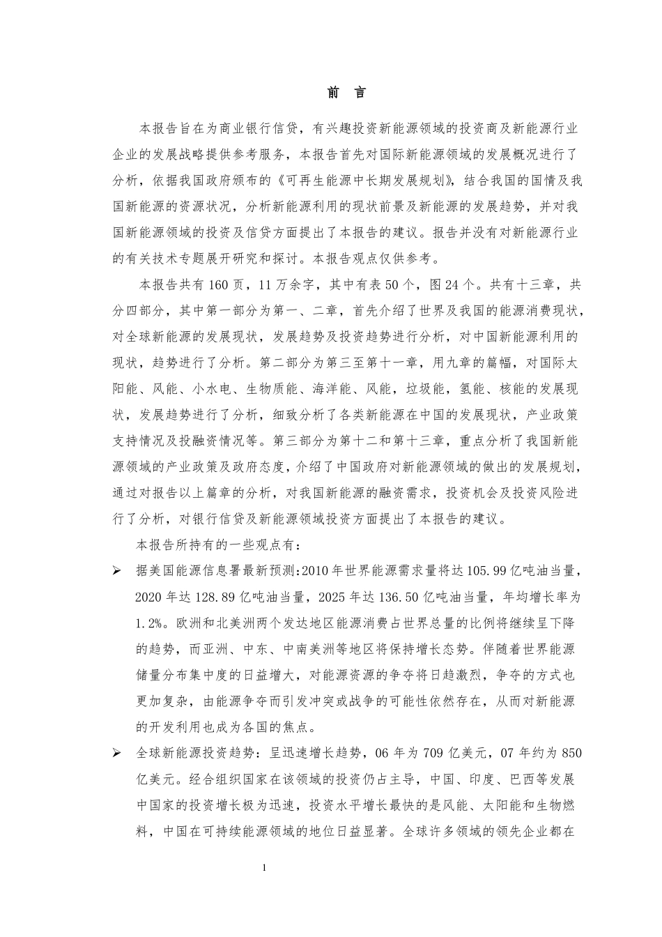 新能源市场分析报告_第1页