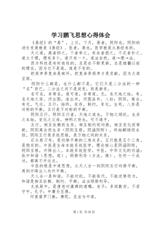 学习鹏飞思想心得体会