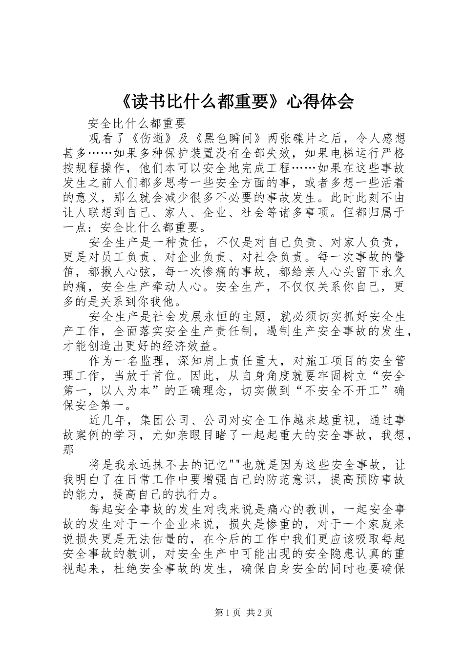 《读书比什么都重要》心得体会_第1页