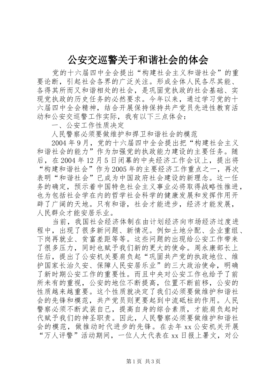 公安交巡警关于和谐社会的体会_第1页